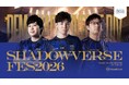 「Shadowverse Fes 2026」にDFMがブースを初出展シャドバ部門の選手がブースに登場！