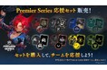 賞金1億円のプロリーグ「Shadowverse Premier Series」にDFMが参戦！ゲーム内でチームを直接支援できる「DFM応援セット」の販売がスタート