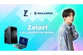 GameWith所属のストリーマーZelarlとGALLERIAのコラボモデル販売開始
