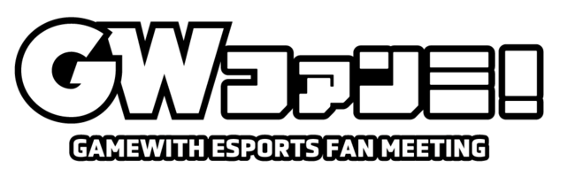 eスポーツチーム「TEAM GAMEWITH」初のオフラインファンミーティング