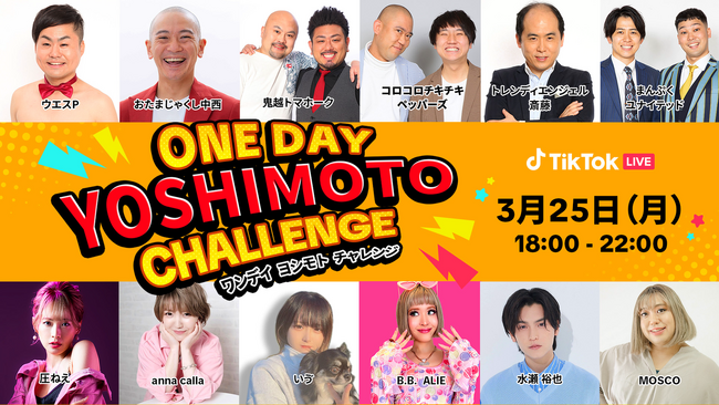 TikTok LIVEと吉本芸人がコラボする大好評LIVEイベントの第三弾「ONE DAY YOSHIMOTO CHALLENGE Vol.3」が3/25に開催決定！豪華吉本芸人6組とコラボ！