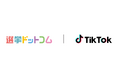 TikTok、選挙ドットコムと選挙・政治啓発に関する連携協定を締結し、ショートムービーで関心喚起を推進