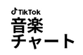 TikTok、アプリと連動した日本初の公式週間楽曲チャートパートナーとしてオリコンと連携。トレンド楽曲Top50がわかる「TikTok音楽チャート」をTikTokとORICON NEWSで毎週発表！