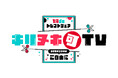 TikTokとフジテレビのコラボ番組がフジテレビにて8月20日、22日に放送決定！テレビ番組とTikTok を連動させた新たな視聴体験を提供