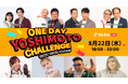 TikTok LIVEと吉本芸人による公式LIVE番組「ONE DAY YOSHIMOTO CHALLENGE 」、好評につき第6弾開催決定！8/22 18時よりTikTok LIVEで配信！