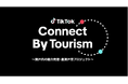 TikTok、人気クリエイターが瀬戸内・香川の知られざる魅力を発信する「TikTok Connect By Tourism 〜瀬戸内の魅力発信・裏瀬戸芸プロジェクト〜」を開催!