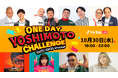 TikTok LIVEにて、吉本芸人とクリエイターがコラボする公式LIVE番組「ONE DAY YOSHIMOTO CHALLENGE 」第7弾を10/30 18時より開催!ジェラードンが初出演!