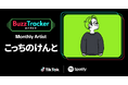 TikTokとSpotifyが共同でアーティストを応援するプログラム「Buzz Tracker」、Monthly Artist 第32弾にこっちのけんとが決定