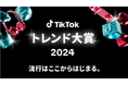 「TikTokトレンド大賞2024」ノミネート16選が決定!大賞、各部門賞の結果は、12月5日(木)開催の「TikTok Awards Japan」2024にて発表