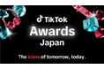 今年活躍したクリエイターを表彰する「TikTok Awards Japan」2024を開催決定!「Creator of the Year」は誰の手に?ノミネート61組を発表、ユーザー投票受付をスタート