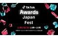 「TikTok Awards Japan」2024 ノミネートクリエイターを応援するプレイベント「TikTok Awards Japan Fest」2024を開催。人気クリエイター14組の参加が決定!