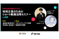 TikTok、京都市と共催で地域企業向けショート動画活用セミナー「TikTok成功事例から学ぶ!地域企業のためのショート動画活用セミナー in 京都」を実施
