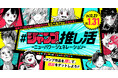 TikTokと週刊少年ジャンプが次世代の注目作を応援する「#ジャンプの推し活」を開催!