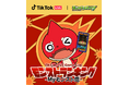 TikTok LIVEにて『モンスターストライク』とのコラボイベント「TikTok LIVE Game Cup モンストランキング〜Myモンスト道〜」を開催