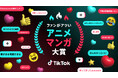TikTok、アニメ・マンガファンの“熱量”を表彰する新アワード「ファンがアツい、アニメ・マンガ大賞」を初開催!第一回受賞作品も同時発表!