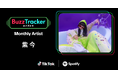 TikTokとSpotifyが共同でアーティストを応援するプログラム「Buzz Tracker」、2025年6月度(第39弾)のMonthly Artistに紫 今が決定!