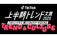 TikTok、コンデナスト・ジャパンとパートナーシップを締結。共同プロデュースのもと、「TikTok上半期トレンド大賞2025」を6月24日に開催!プレゼンターはあの/ anoに決定!