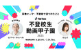 TikTok、「不登校生動画甲子園 2025」の動画募集を開始!今年の審査委員長にはロバート キャンベル、アンバサダークリエイターにわたげが就任