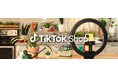 TikTok Shopを日本で提供開始!発見から購入までをアプリ内で完結し、新たな購買体験となる「ディスカバリーEコマース」を実現