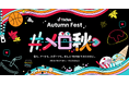TikTok、"秋"がテーマの体験型オフラインイベント「TikTok Autumn Fest」を日本初開催!食、アート、スポーツなどTikTokで話題の秋トレンドにまつわるクリエイターやコンテンツ集結