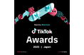 2025年、TikTokで活躍したクリエイターを表彰する「TikTok Awards Japan」 2025を開催決定!表彰カテゴリー全12部門を一挙公開