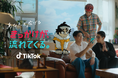 TikTok新TVCM「あなたを広げるきっかけが、流れてくる。」篇を8月28日より公開!TikTokの幅広いジャンルの動画をきっかけに、賀来賢人の日常の新しい選択肢が増えていく