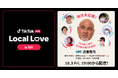 TikTok、石川県観光大使で元プロレスラーの武藤敬司さんと人気TikTokクリエイターらが出演する「TikTok LIVE Local Love in 石川」を10/3に開催!