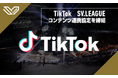TikTok、SV.LEAGUEとコンテンツ連携協定を締結!国内外のファンに新たな体験を提供