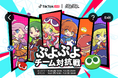 TikTok LIVEにて、『ぷよぷよ』との初コラボイベントを開催! イベントの入賞者には豪華特典をプレゼント!