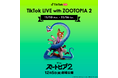 TikTok LIVEにて、『ズートピア2』とのオリジナルLIVEイベントを11月10日（月）より開催。イベント限定アイテム獲得のチャンス！