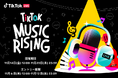 TikTok LIVEにて、音楽LIVEクリエイターの登竜門となる新たなイベント「TikTok Music Rising〜音楽ルーキーたちの挑戦〜」を11/14（金）より開催！