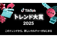 TikTok、2025年にTikTokで大きな話題を呼び、社会やカルチャーに影響を与えたコンテンツを部門別に表彰する「TikTokトレンド大賞2025」を12月5日（金）に開催決定！
