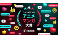TikTok、アニメ・マンガファンの“熱量”を表彰するアワード「ファンがアツい、アニメ・マンガ大賞」2025年夏クールの受賞作品を発表！