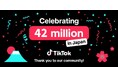 TikTok、日本の月間アクティブユーザー数が4,200万を突破！