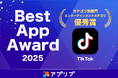 TikTok、アプリブが主催する「Best App Award 2025」のカテゴリ別部門、「エンターテインメントカテゴリ」で優秀賞を受賞！