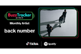 TikTokとSpotifyが共同でアーティストを応援するプログラム「Buzz Tracker」、2025年12月度（第45弾）のMonthly Artistにback numberが決定！