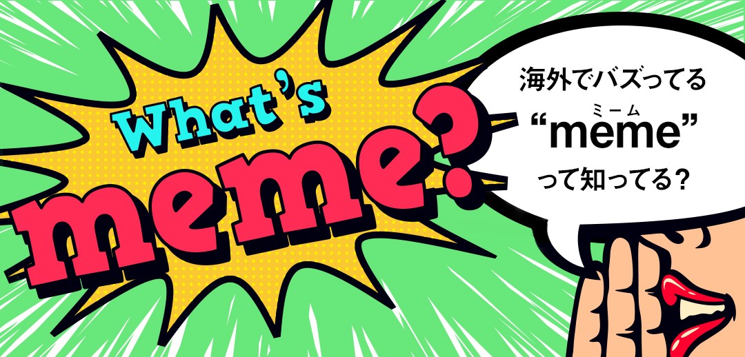 TikTokの“meme（ミーム）”が15億再生突破！国内外で話題のTikTokの”meme”を紹介！