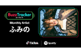 TikTokとSpotifyが共同でアーティストを応援するプログラム「Buzz Tracker」、2026年1月度（第46弾）のMonthly Artistに「ふみの」が決定！