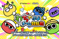 TikTok LIVEにて、『わちゃっとぷよぷよ』とのコラボイベントを開催！ イベントの入賞者には豪華特典をプレゼント！