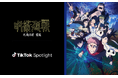 TikTok、2月26日より「TikTok Spotlight」を活用した、アニメ『呪術廻戦』とのグローバルキャンペーンを開催。14の国と地域での投稿キャンペーンの実施や日本作品初の機能もローンチ！