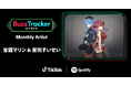TikTokとSpotifyが共同でアーティストを応援するプログラム「Buzz Tracker」、2026年3月度（第48弾）のMonthly Artistに宝鐘マリン & 星街すいせいが決定！