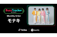 TikTokとSpotifyが共同でアーティストを応援するプログラム「Buzz Tracker」、2026年4月度（第49弾）のMonthly Artistにモナキが決定！