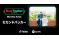 TikTokとSpotifyが共同でアーティストを応援するプログラム「Buzz Tracker」、2026年5月度（第50弾）のMonthly Artistにセカンドバッカーが決定！