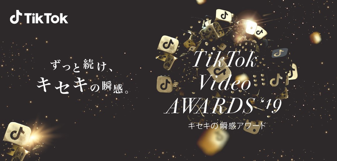 “TikTok Video Awards 2019　キセキの瞬感アワード”発表！2019年に投稿されたTikTok動画からキセキの瞬感10本を表彰