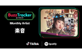 TikTokとSpotifyが共同でアーティストを応援するプログラム「Buzz Tracker」、2026年6月度（第51弾）のMonthly Artistに楽音が決定！