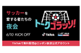 TikTok、ニッポン放送とコラボの新番組「トークゴラッソ！」が6月10日(水)よりニッポン放送TikTokアカウントで配信開始！土田晃之や元プロ選手の大久保嘉人、中澤佑二などが出演！