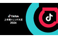 「TikTok上半期トレンド大賞2026」授賞式を6月30日（火）に開催。プレゼンターにはファーストサマーウイカが登場！