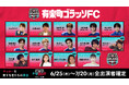 TikTok、ニッポン放送とコラボの番組「トークゴラッソ！」にTikTokクリエイター兼サッカー選手の田中パウロ淳一🍍、元プロサッカー選手の田中マルクス闘莉王、タレントの新内眞衣らが出演決定