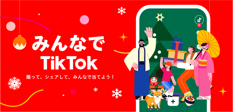 TikTok  Year End キャンペーン“#みんなでTikTok”スタート。イモトアヤコさん、いきものがかりさんなど、大物セレブリティも参加。