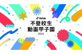 TikTok、4年連続の開催となる動画コンテスト「不登校生動画甲子園 2026」が開催決定！今年は「わたしが見つけた居場所」をテーマに、8/24に受賞作品を発表